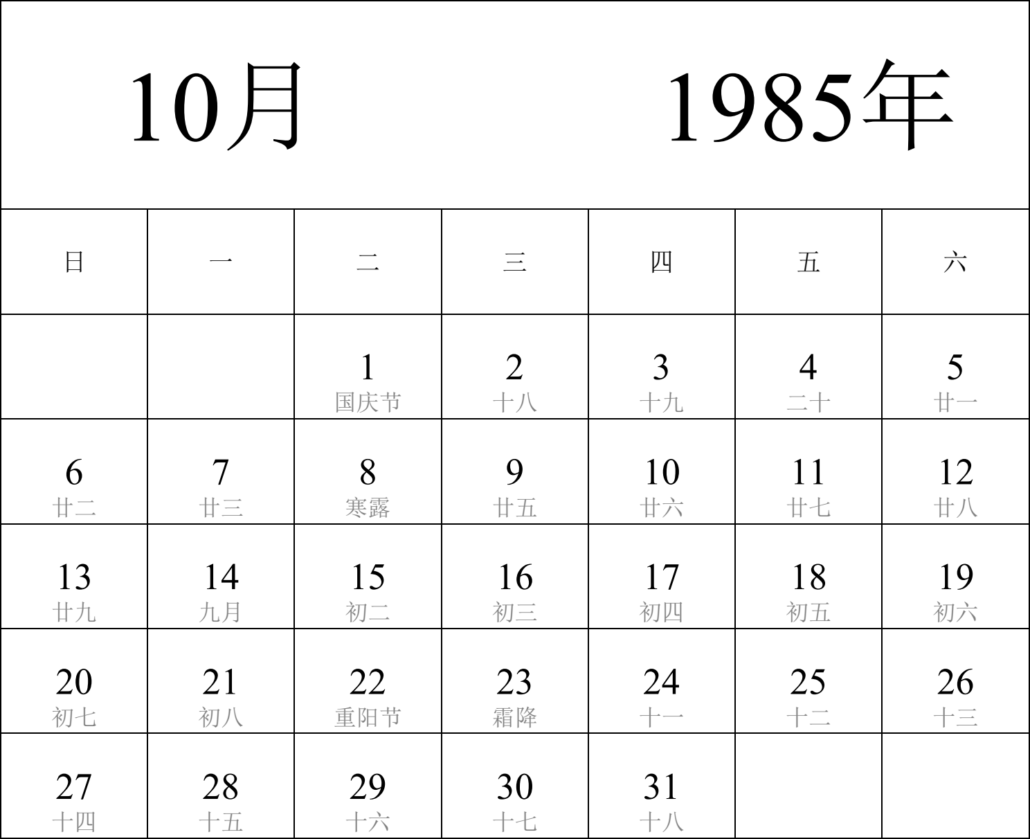 日历表1985年日历 中文版 纵向排版 周日开始 带农历 带节假日调休安排